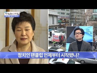 정치인 팬클럽, 언제부터 생겼나 [광화문의 아침] 433회 20170303