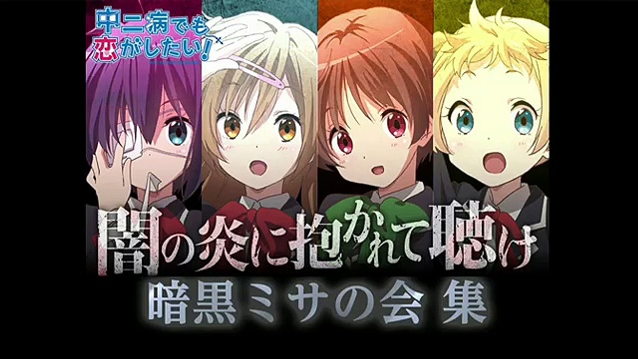 【三期!?】中二病でも恋がしたい！ニコ生～闇の炎に抱かれて聴け～暗黒ミサの会～集～ 16.05.27 part 1/2