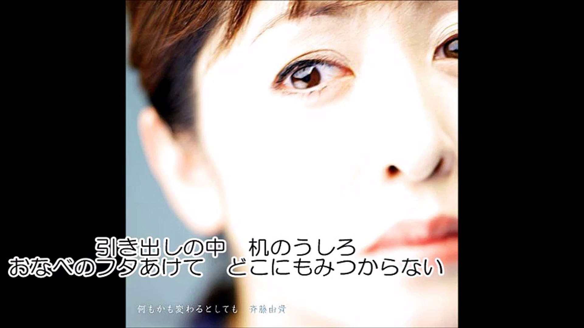 おうちでかくれんぼ 斉藤由貴 谷山浩子 聴き比べ 歌詞付き Video Dailymotion