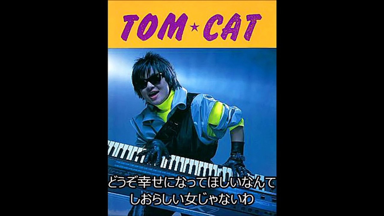 「ふられ気分でROCK'N'ROLL」　TOM★CAT（トム★キャット）　歌詞付き