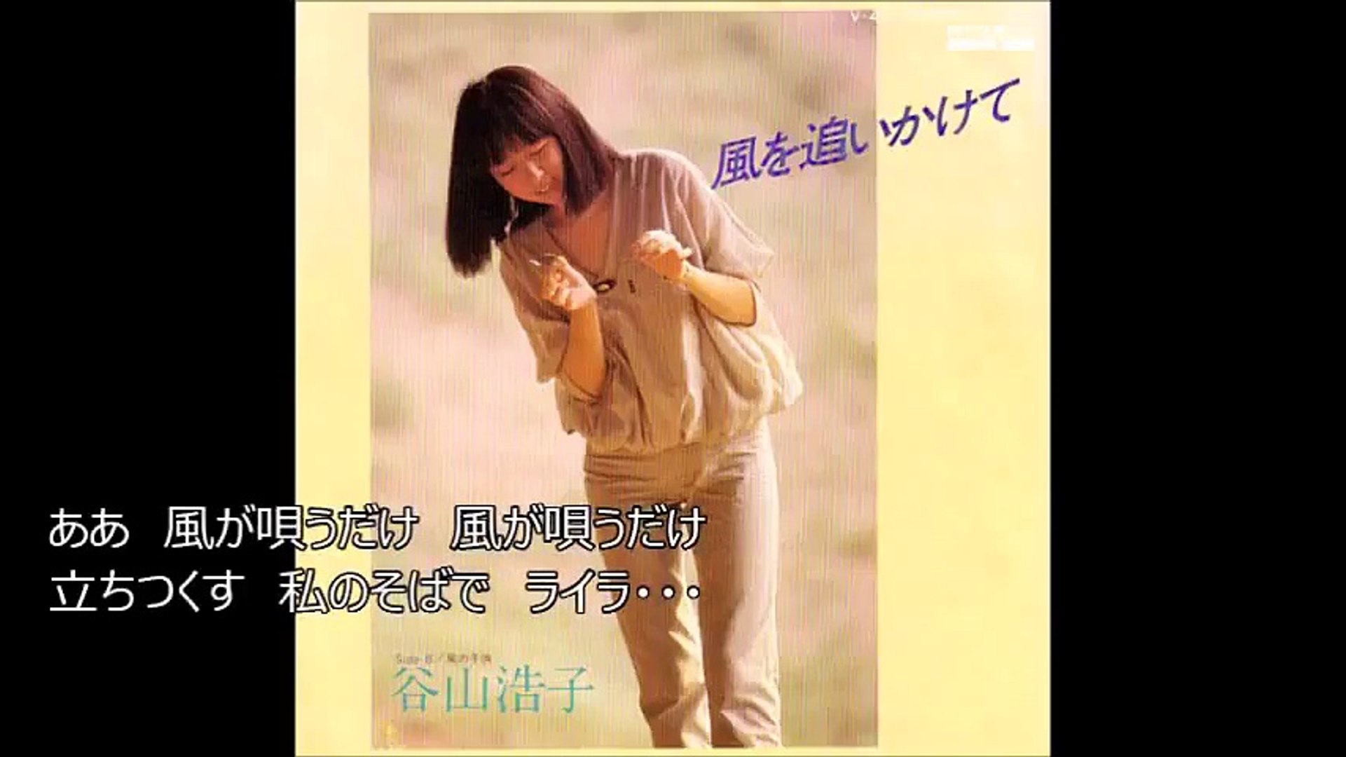 風を追いかけて 谷山浩子 1979年 1985年聴き比べ 歌詞付き Video Dailymotion