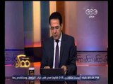#ممكن | خيري رمضان : فكرة الأمن في امريكا وهم وليس صحيح