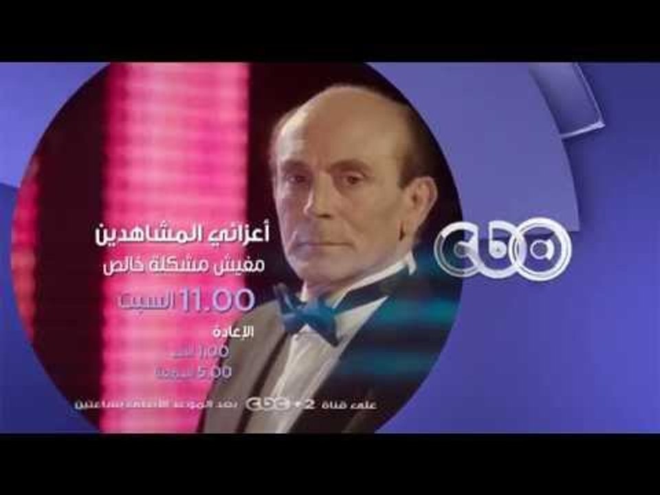 #CBCegy | #CBCPromo | السبت وحلقة جديدة مع الفن...