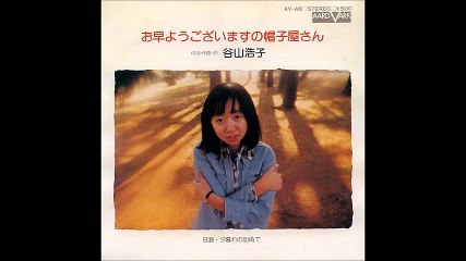 「お早うございますの帽子屋さん」　谷山浩子　１９７５年、１９９０年聴き比べ　歌詞字幕付き