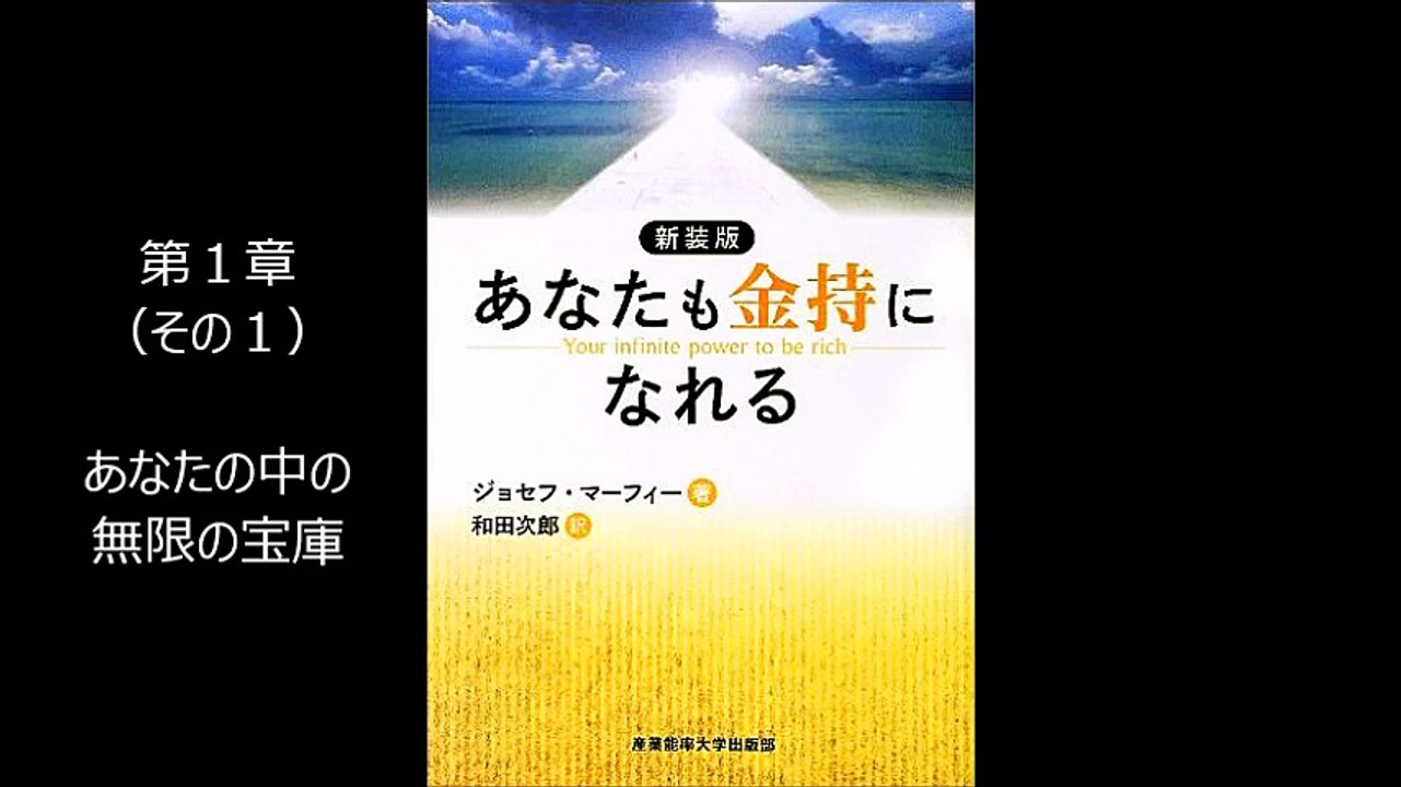 【あなたも金持になれる】　ジョセフ・マーフィー著　第１章（１／２）　読み上げ　朗読