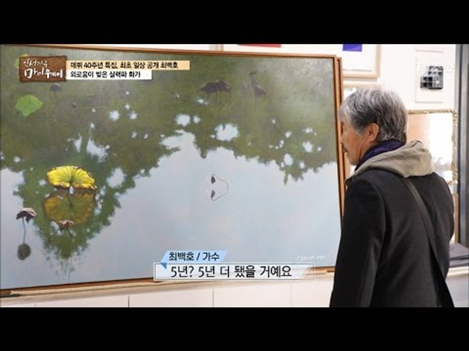 가수 최백호의 또 다른 재능, 그림! [마이웨이] 36회 20170302