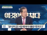 홍준표 “양박 같은 사람 때문에 박 대통령 이렇게 된 것” [전원책의 이것이 정치다] 94회 20170302