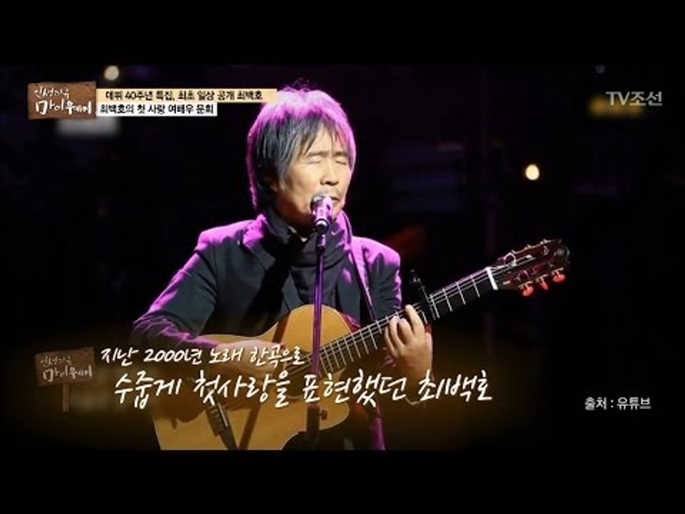 최백호의 첫사랑, 여배우 문희! [마이웨이] 36회 20170302
