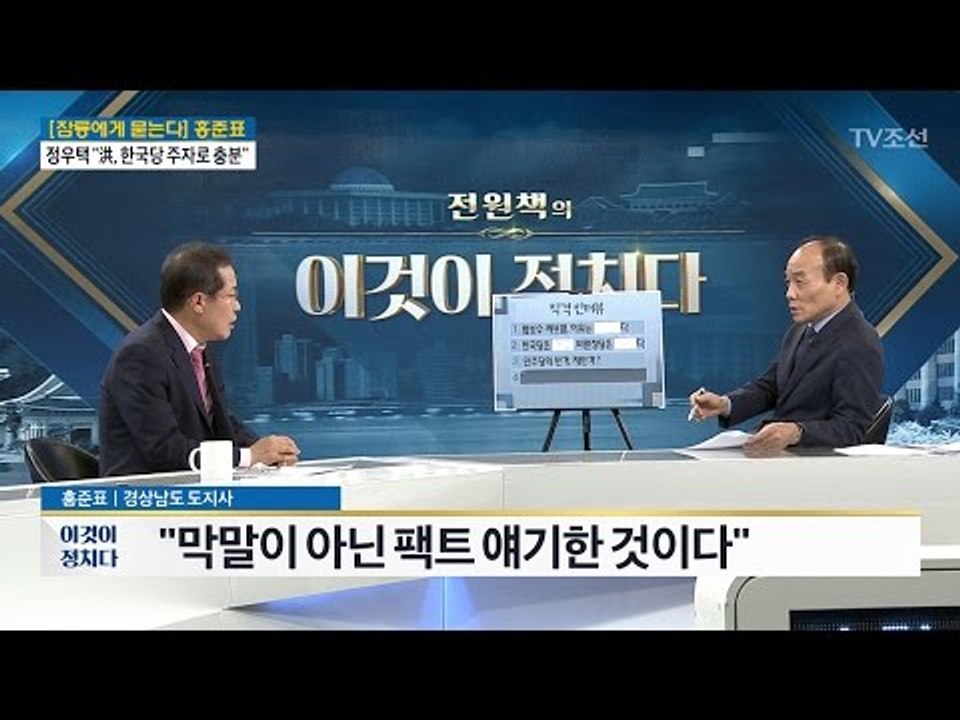 홍준표, 민주당 반격에 “막말 아닌 사실 얘기한 것” [전원책의 이것이 정치다] 94...