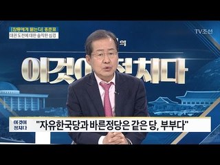 홍준표 “자유한국당과 바른정당은 같은 당, 부부다” [전원책의 이것이 정치다] 94회 20170302