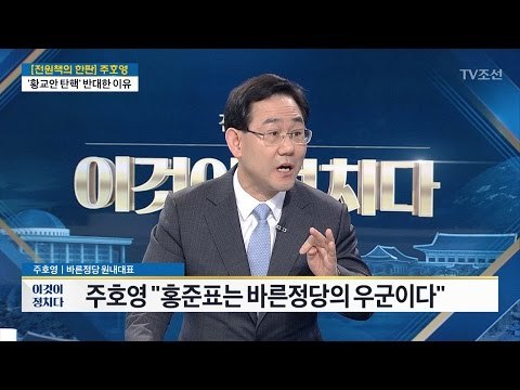 “홍준표는 바른정당 ‘우군(友軍)’” [주호영 바른정당 원내대표] [전원책의 이것이 정치다] 93회 20170301
