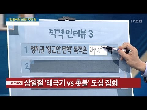 “황교안 탄핵 거론...목적은 ‘괘씸죄’” [주호영 바른정당 원내대표] [전원책의 이것이 정치다] 93회 20170301