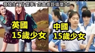 盤點各國的15歲少女!臺灣的嚇死我了  !