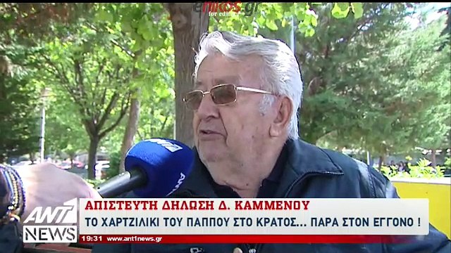 Έντονες αντιδράσεις για τη δήλωση του Δημήτρη Καμμένου για το χαρτζιλίκι του παππού