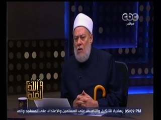 Скачать видео: #والله_أعلم | فضيلة د. علي جمعة يرد على أسئلة المشاهدين - الجزء الأول