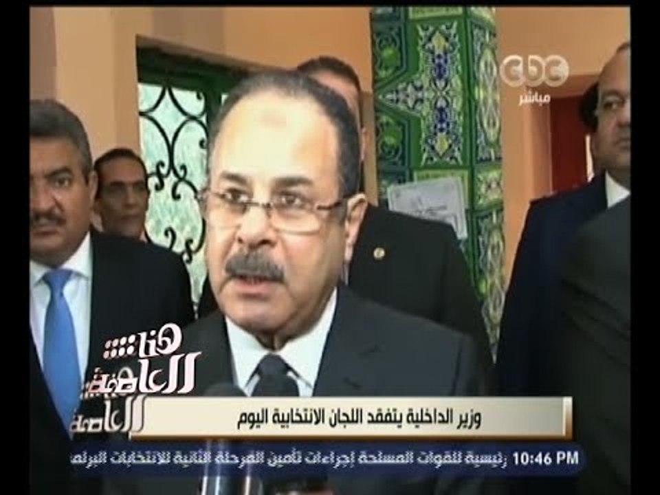 #هنا_العاصمة | وزير الداخلية يتفقد اللجان الانتخابية اليوم