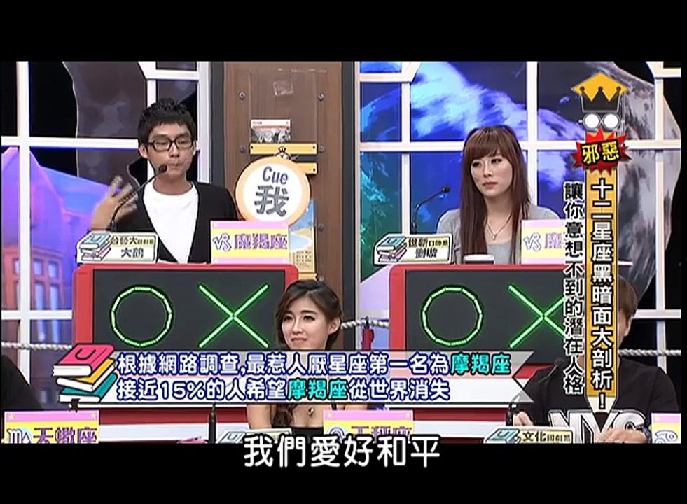 2013.09.10大學生了沒完整版　12星座黑暗面大剖析