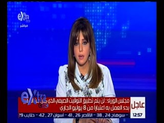 غرفة الأخبار | تعرف على قرار مجلس الوزراء بشأن التوقيت الصيفي