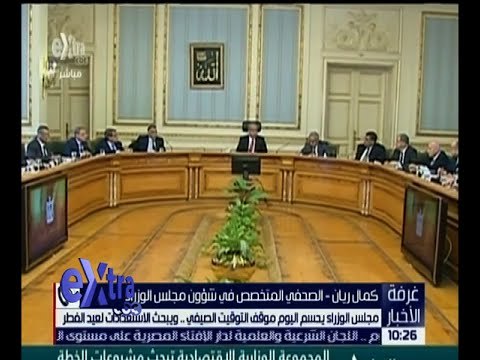 غرفة الأخبار | مجلس الوزراء يحسم اليوم موقف التوقست الصيفي .. و يبحث الاستعدادات لعيد الفطر