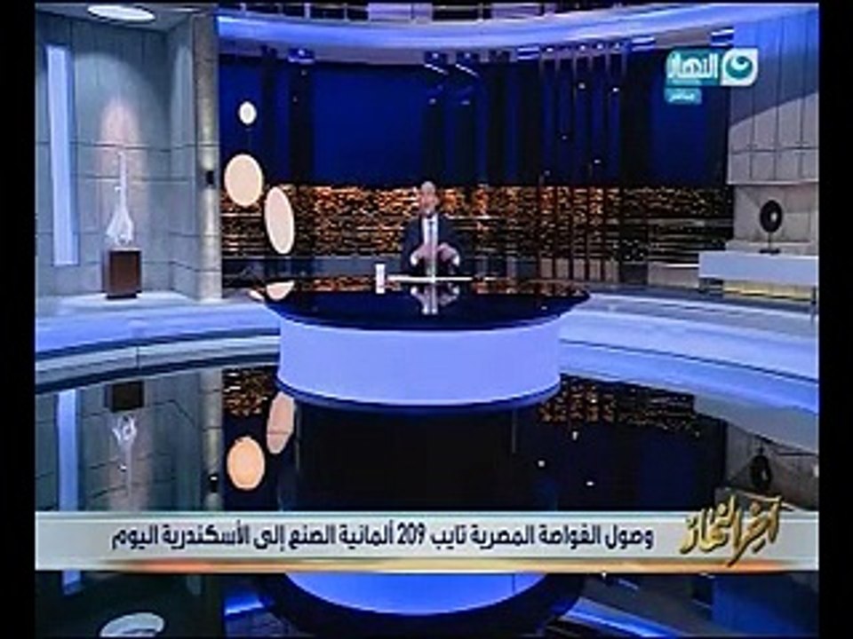 الدسوقى رشدى لـ"آخر النهار": وصول الغواصة اليوم يدعو للفخر ودليل على تماسك الجيش وتطوير نفسه