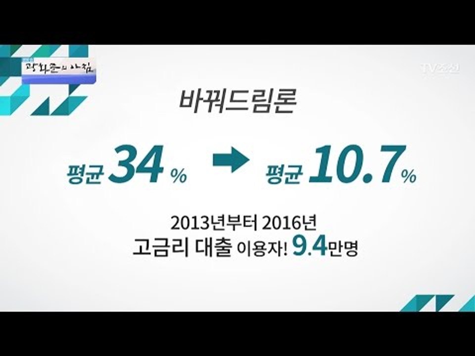 고금리 이자로 고통받는 서민들을 위한 ‘바꿔드림론’ [광화문의 아침] 431회 201...