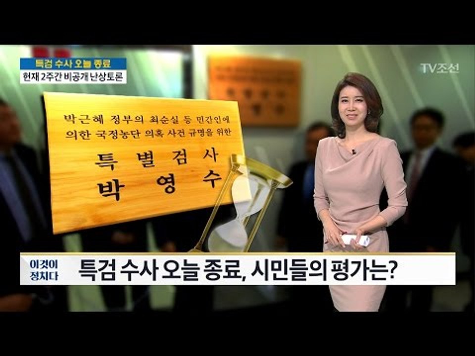 특검 종료, 숨 가빴던 90일... 시민들 평가는? [전원책의 이것이 정치다] 92회...
