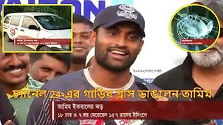 গাড়ির গ্লাস ভাঙলেন তামিম চ্যানেল 24-এর, না দেখলে মিস..!! Tamim Iqbal breaks channel 24 car glass