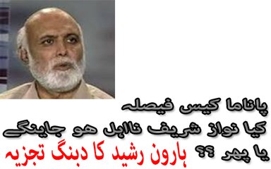 Haroon Rasheed Analysis on Panama Decision Verdict