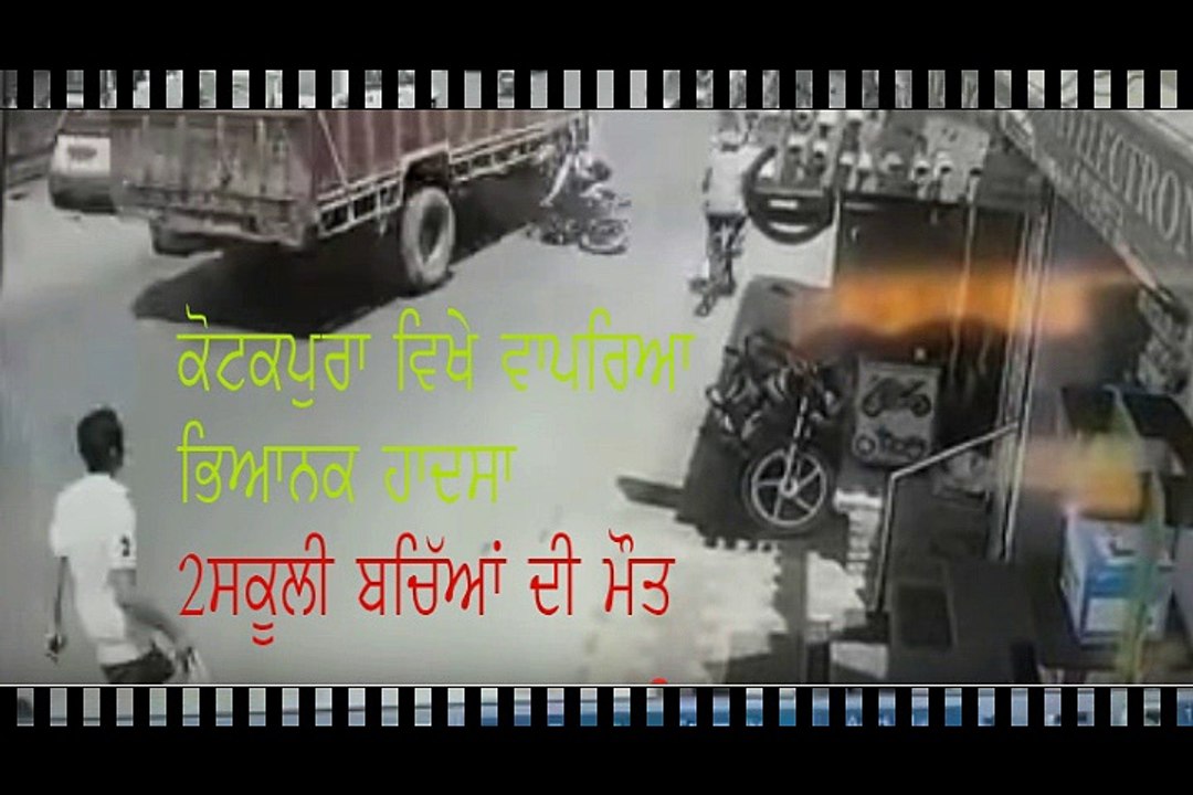 Kotakpura Accident (Punjab-India) CCTV Footag || 2 child dead| ਕੋਟਕਪੂਰਾ ਵਿਖੇ ਵਾਪਰਿਆ ਭਿਆਨਕ ਹਾਦਸਾ 2 ਸਕੂਲੀ ਬੱਚਿਆਂ ਦੀ ਮੌਤ ||