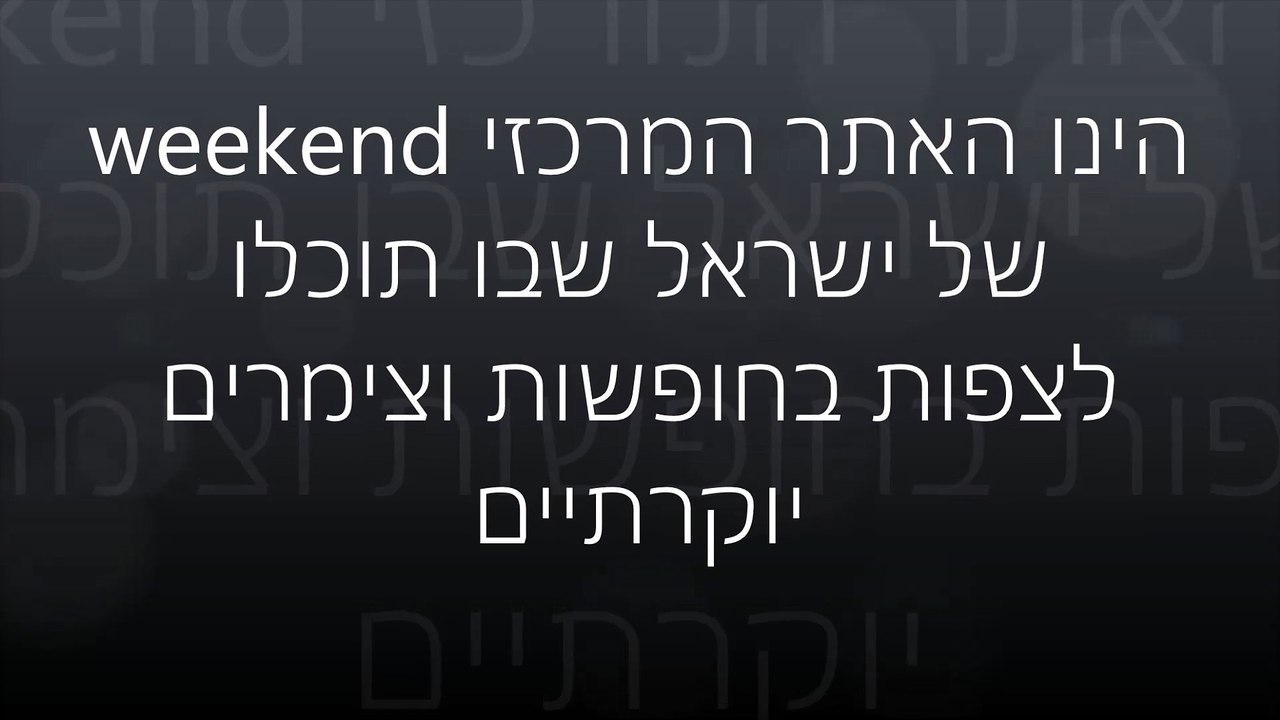 Weekend - אתר החופשות החדש של ישראל