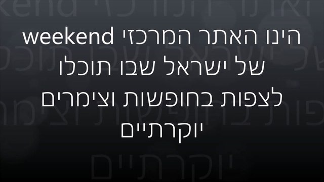 Weekend - אתר החופשות החדש של ישראל
