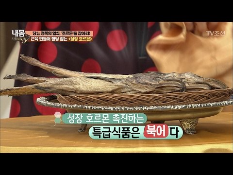 성장 호르몬 특급 식품 ‘북어’ [내 몸 사용설명서] 142회 20170217