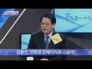 김종인은 안희정의 킹메이커로 나설까? [광화문의 아침] 424회 20170217