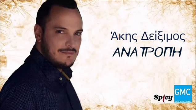 Άκης Δείξιμος - Ανατροπή | Akis Diximos - Anatropi (New 2017 - Teaser)