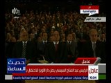 حديث الساعة |  الرئيس عبد الفتاح السيسي يصل دار الأوبرا للاحتفال بـ 30 يونيو