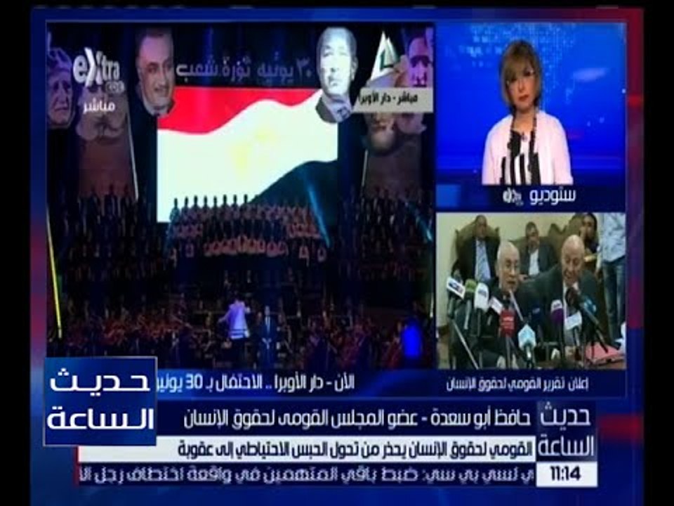 حديث الساعة | المجلس القومي لحقوق الإنسان يعلن...