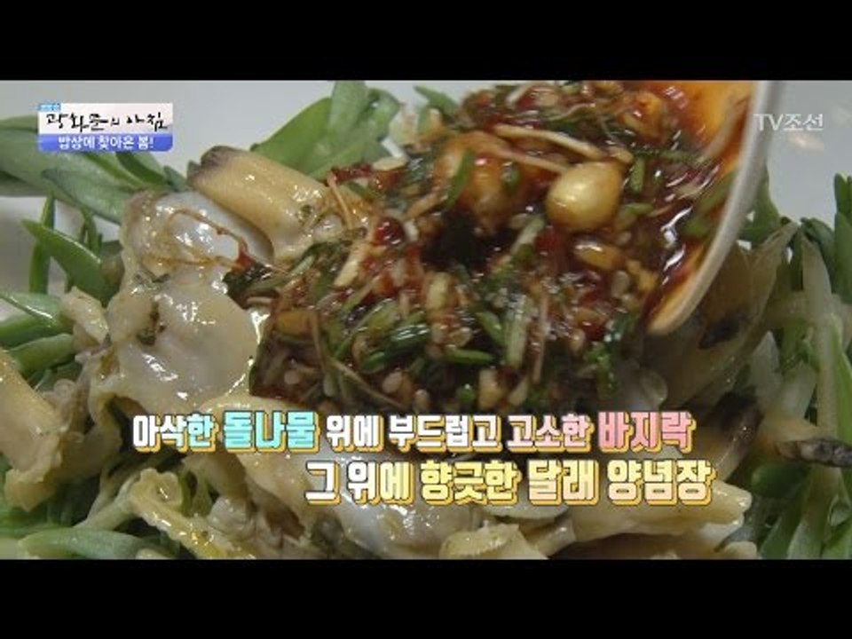 바지락, 돌나물, 달래 양념장이 합쳐진 환상 비빔밥 [광화문의 아침] 430회 201...