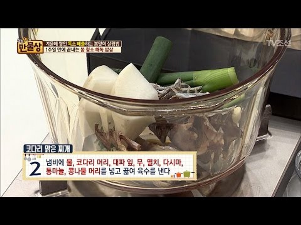 몸 속 독소 배출, ‘코다리 맑은 찌개’ 만드는 법 1 [만물상 181회] 20170226