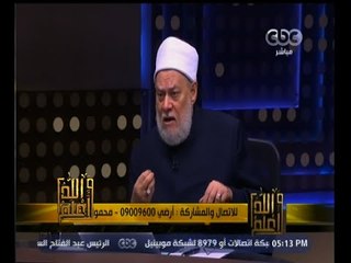 #والله_أعلم |  د. علي جمعة يجيب على استفسارات المشاهدين