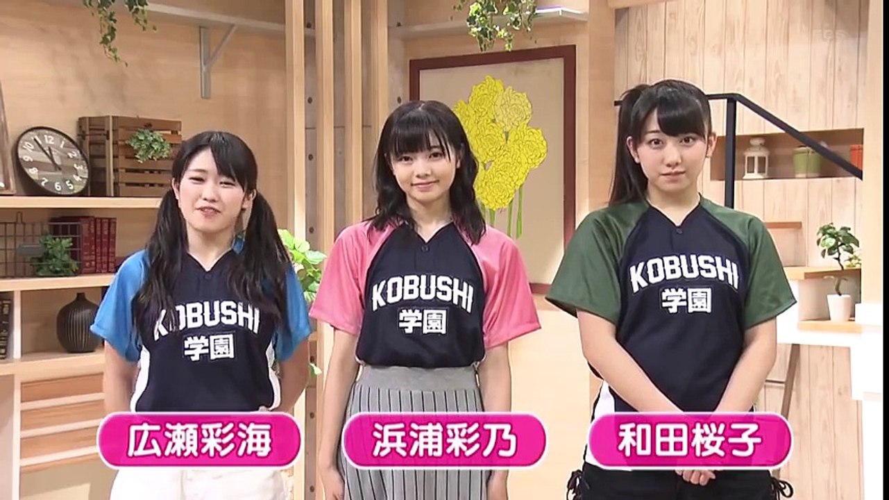 こぶしファクトリー（広瀬・浜浦・和田） コメント ローカル 2016.8.5