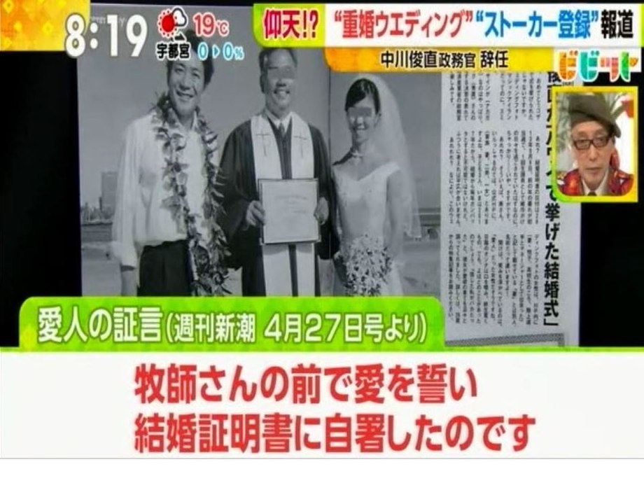 仰天 重婚ウエディング＋ストーカ登録 報道の中川経産政務官