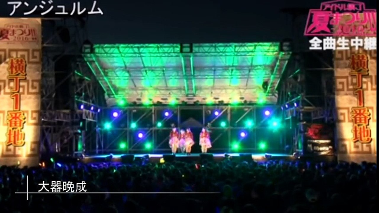 アンジュルム　アイドル横丁夏まつり！　2016　後半