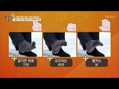 발 저림 잡는 5분 운동법! [내 몸 플러스] 47회 20170226