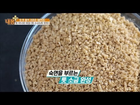 숙면을 부르는 ‘톳 소금’&‘톳 쌈밥’ [내 몸 플러스] 47회 20170226