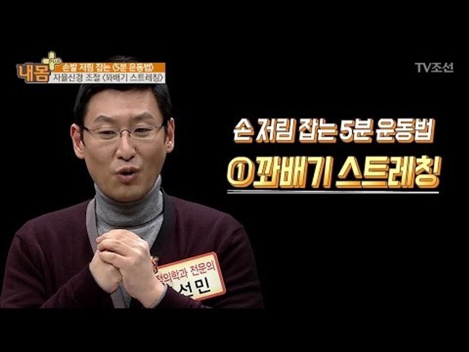 손 저림 잡는 5분 운동법! [내 몸 플러스] 47회 20170226