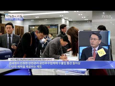 ‘미국 우선주의’ 관세청의 대책은? [광화문의 아침] 429회 20170224