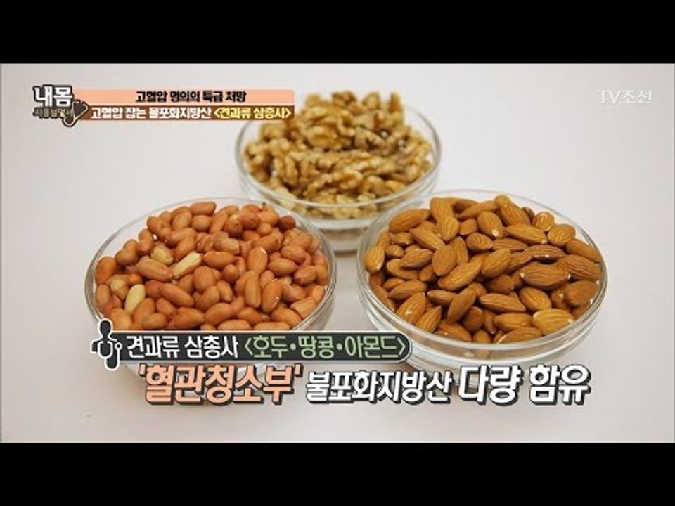혈압 낮추는 불포화지방산 ‘견과류 삼총사’ [내 몸 사용설명서] 143회 20170224