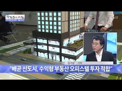 주목해야할 ‘배곧 신도시’ 투자는 어떻게? [광화문의 아침] 429회 20170224