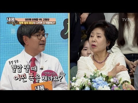 혈압, 양쪽 팔 중 어디를 측정해야할까? [내 몸 사용설명서] 143회 20170224