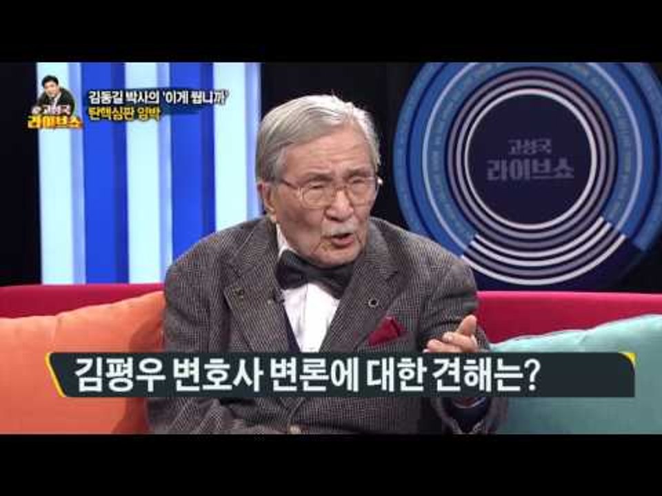 김동길 박사의 '이게 뭡니까' - 박 대통령 헌재 출석할까?[고성국 라이브쇼] 170224